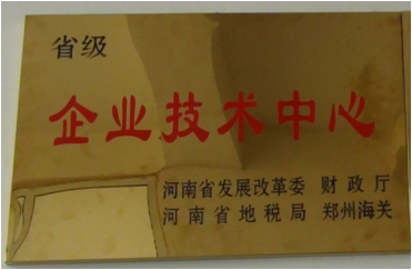 6.2014年7月，盛源科技榮獲“省級(jí)企業(yè)技術(shù)中心”榮譽(yù)稱號(hào).png