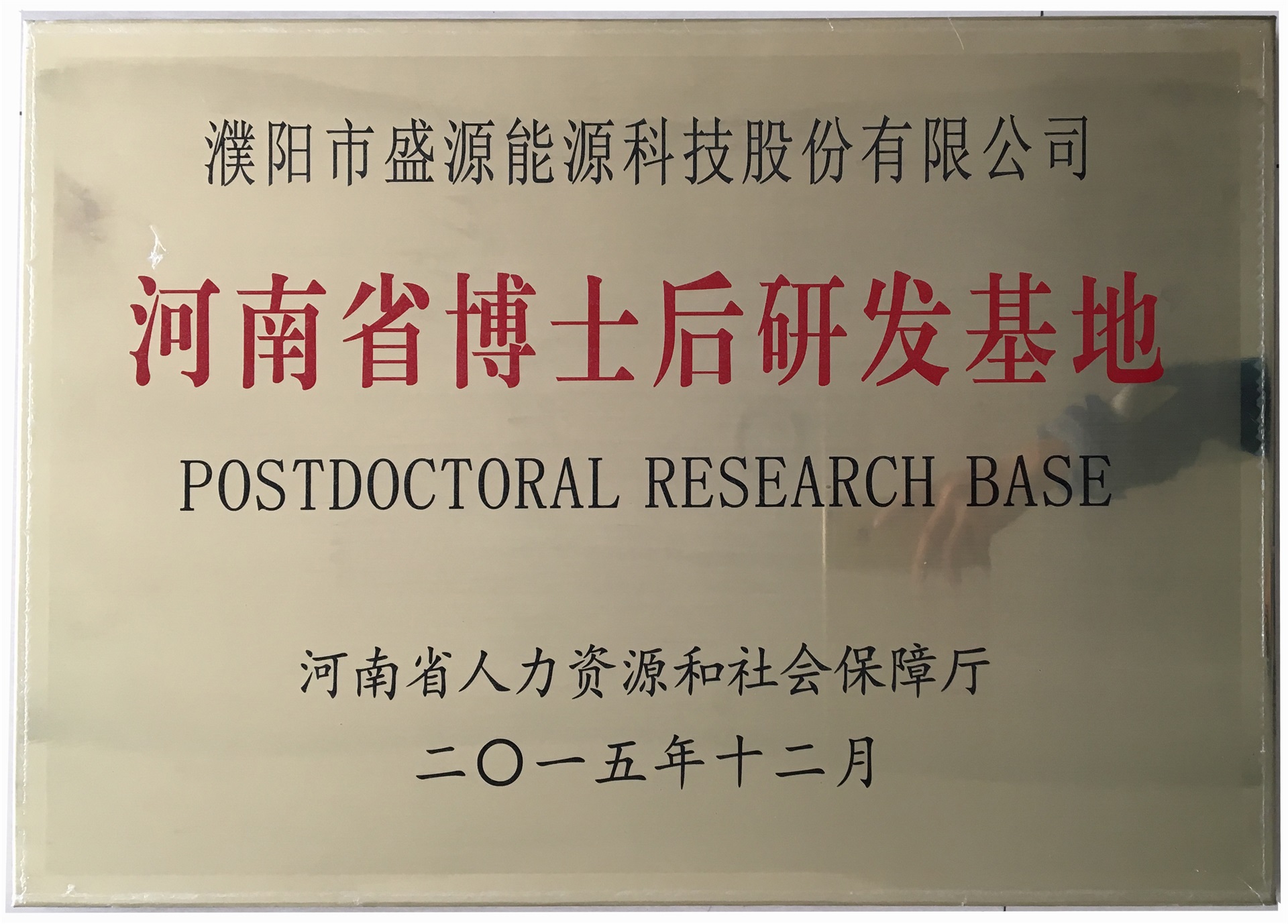 8.2015年12月，盛源科技榮獲“河南省博士后研發(fā)基地”榮譽(yù)稱號(hào).jpg